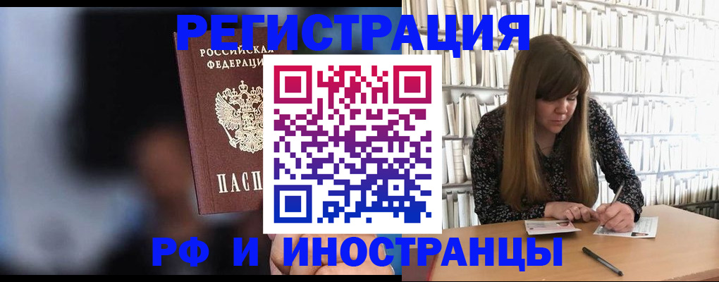 купить прописку в Бийске