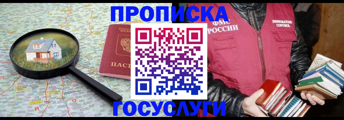 прописка регистрация в Бийске