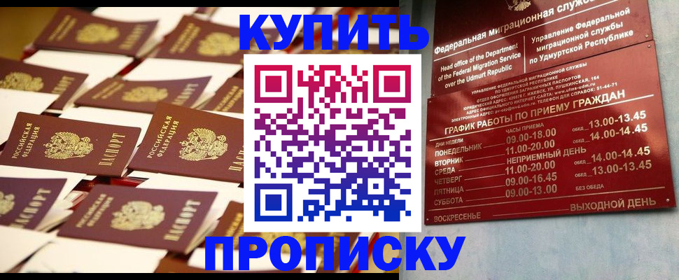 прописка регистрация в Бийске